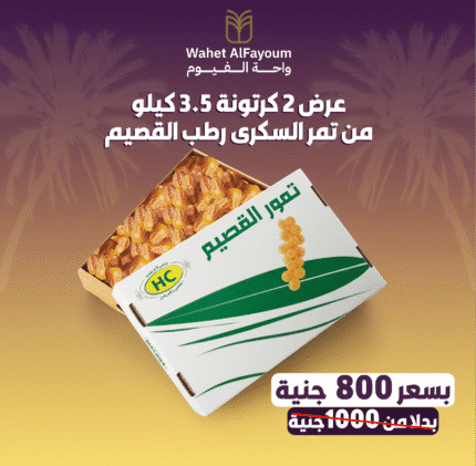 عرض 2 كرتونة 3.5 سكري رطب القصيم