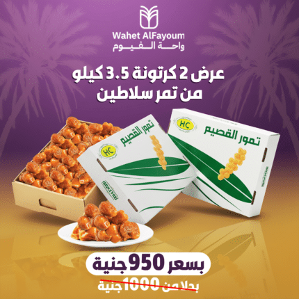 عرض 2 كرتونة 3.5 تمر سلاطين